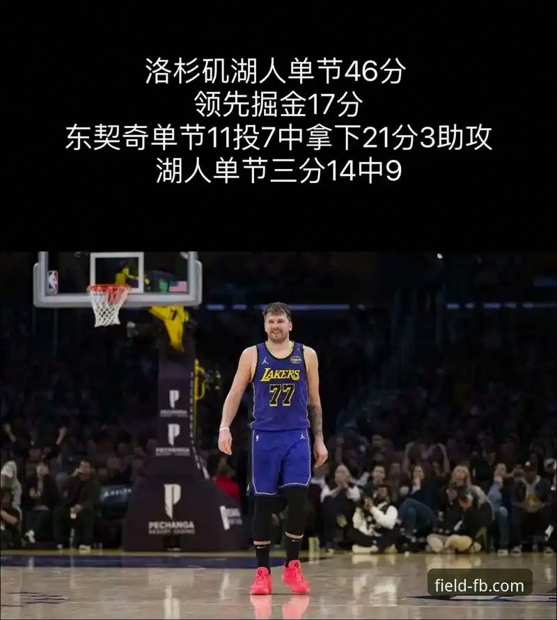 洛杉矶湖人客场取胜深度解析：东契奇43分引领进攻狂潮
