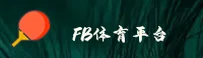 FB体育(FB)官方网站 - 官方正版入口