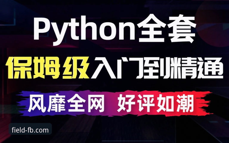 FB体育平台信誉保障操作教程：从入门到精通